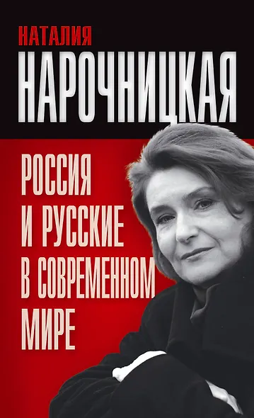 Россия и русские в современном мире - фото 1
