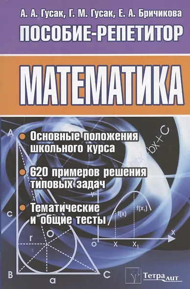 Математика. Пособие-репетитор - фото 7
