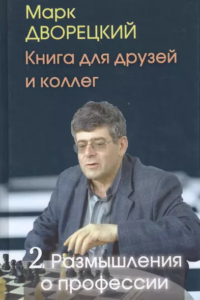 Книга для друзей и коллег. Т.2.Размышления о профессии - фото 1