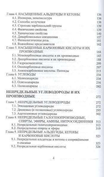Органическая химия. Для фармацевтических и химико-биолоических специальностей вузов. Уч. Пособие - фото 3