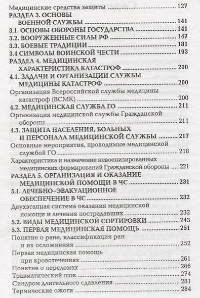 Безопасность жизнедеятельности и медицина катастроф : учебное пособие / 2-е издание, исправленное - фото 3