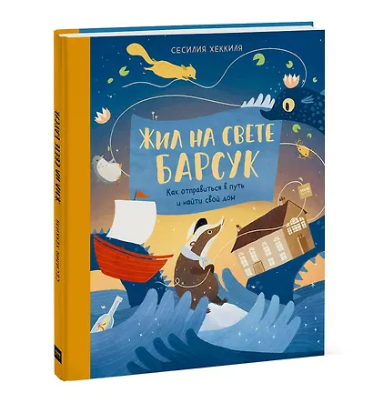 Жил на свете Барсук. Как отправиться в путь и найти свой дом - фото 3