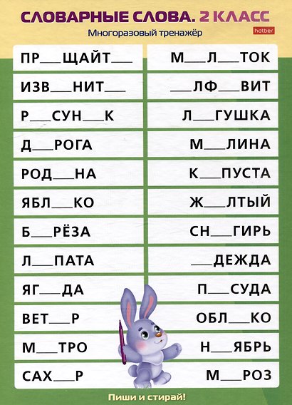 Многоразовый тренажер. Пиши и стирай. Словарные слова. 2 класс - фото 2