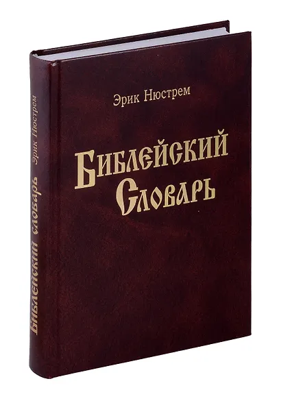 Библейский словарь. Энциклопедический словарь. - фото 1