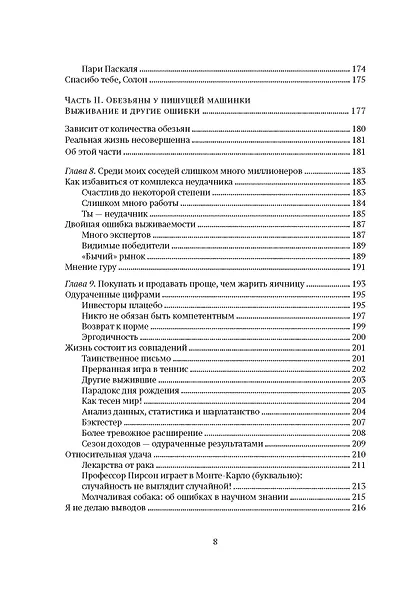 Одураченные случайностью. О скрытой роли шанса в бизнесе и в жизни - фото 7