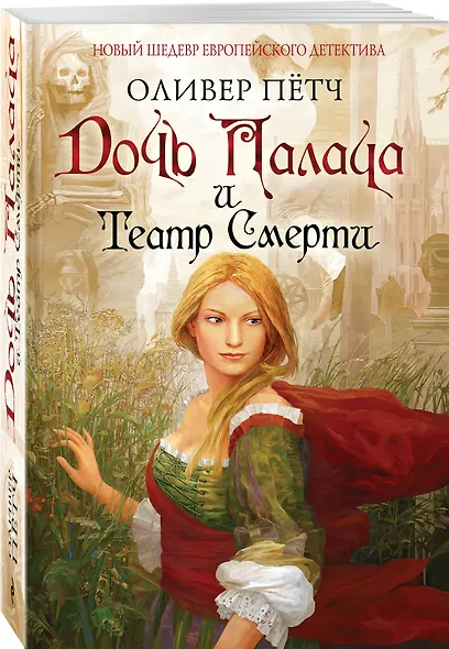 Дочь палача и театр смерти - фото 3