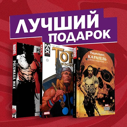 Комплект комиксов "Самые беспощадные истории о Росомахе, Карателе и Торе" - фото 1