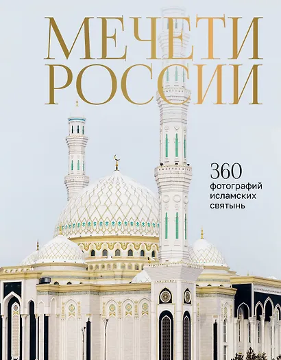 Мечети России и СНГ. 360 фотографий исламских святынь - фото 1