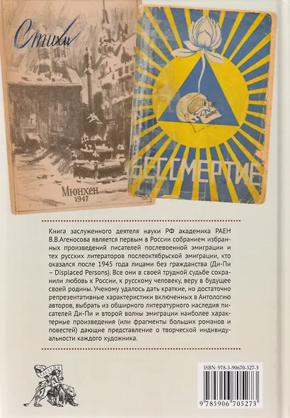 Восставшие из небытия. Антология писателей Ди-Пи и второй эмиграции - фото 2