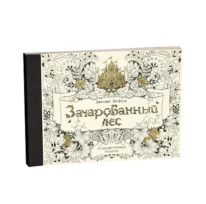 Зачарованный лес. 20 художественных открыток - фото 2