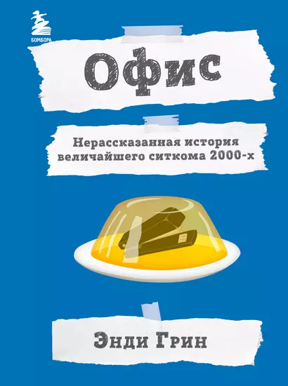 Офис. Нерассказанная история величайшего ситкома 2000-х. - фото 1