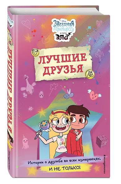 Звездная принцесса и силы зла. Лучшие друзья - фото 3