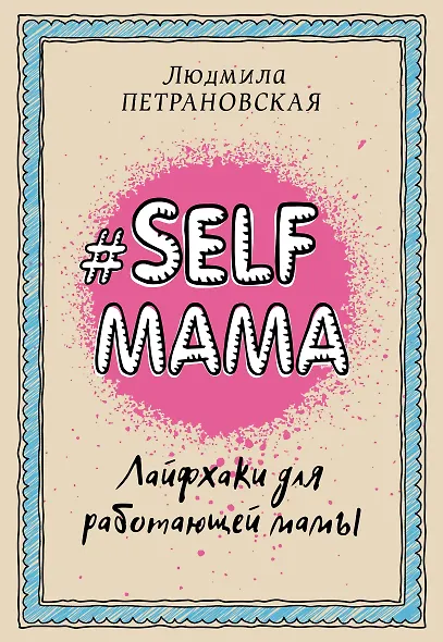Selfmama. Лайфхаки для работающей мамы - фото 1