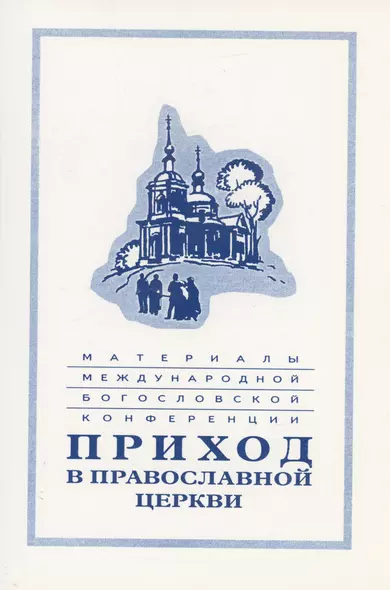 Материалы Международной богословской конференции "Приход в Православной церкви" (Москва, октябрь 1994 г.) - фото 1