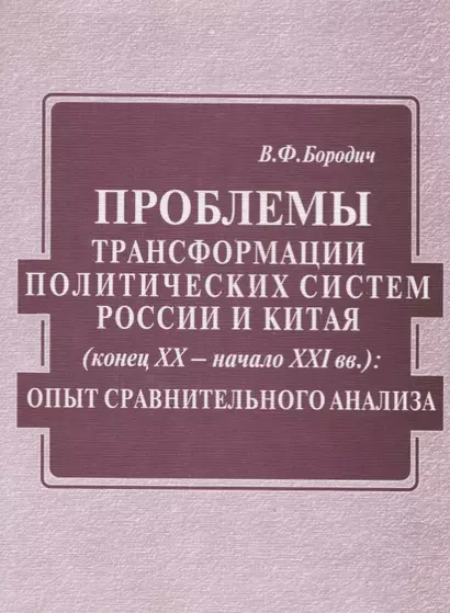 Проблемы трансформации политических систем России и Китая (конец XX века - начало XXI вв) - фото 1