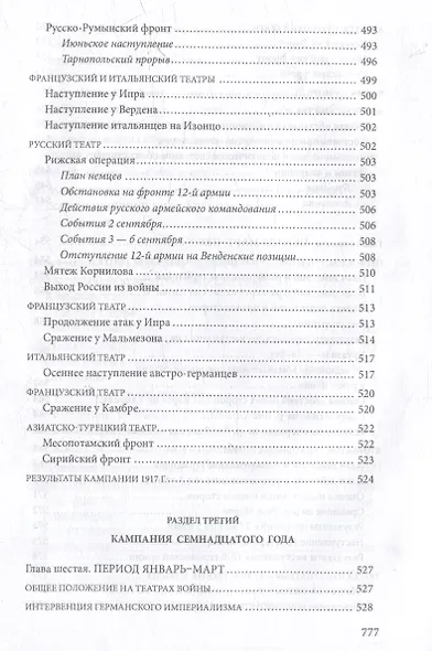 Первая мировая война. 1914-1918 гг. Выдающийся труд, посвященный одному из самых кровавых конфликтов в истории - фото 11