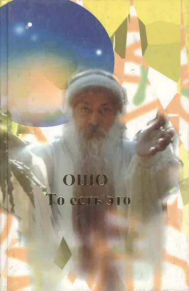 Ошо.То есть это - фото 1
