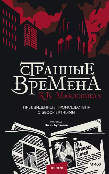 Странные времена. Предвиденные происшествия с бессмертными - фото 1