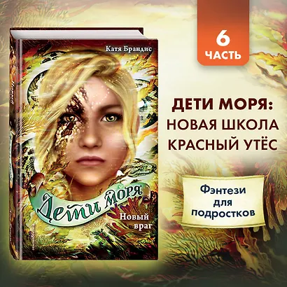 Дети моря. Новый враг (#6) - фото 4