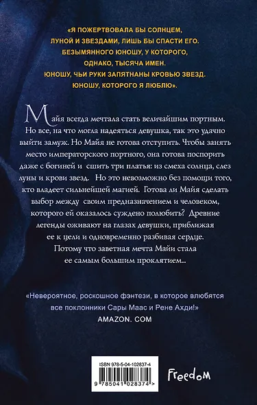 Кровь звезд. Сплетая рассвет (#1) - фото 2