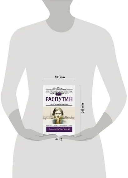 Распутин - фото 3