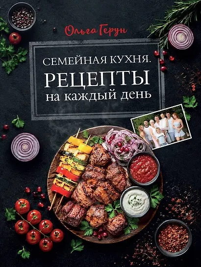 Семейная кухня. Рецепты на каждый день - фото 1