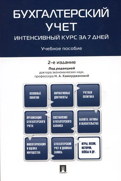 Бухгалтерский учет.Интенсивный курс за 7 дней.Уч.пос. - фото 5