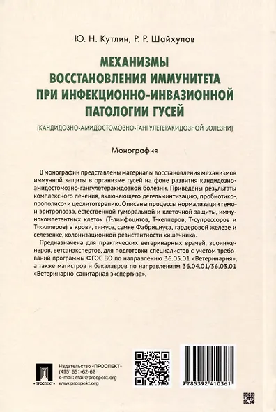 Механизмы восстановления иммунитета при инфекционно-инвазионной патологии гусей (кандидозно-амидостомозно-гангулетеракидозной болезни). Монография - фото 2