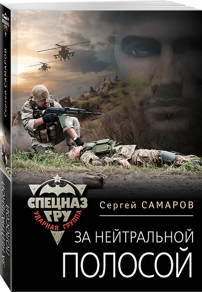 За нейтральной полосой - фото 3