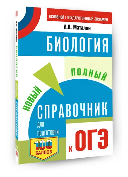 ОГЭ. Биология. Новый полный справочник для подготовки к ОГЭ - фото 3