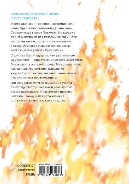 Гангста. Проклятый. Том 2 - Эпизод: Марко Адриано (Бандитос / Gangsta). Манга - фото 2