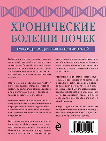 Хронические болезни почек. Руководство для практических врачей - фото 2
