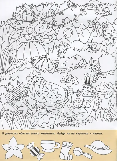 Найди и раскрась. 150 картинок. Животные - фото 2