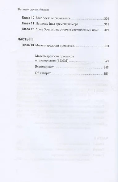 Быстрее, лучше, дешевле: Девять методов реинжиниринга бизнес-процессов - фото 3