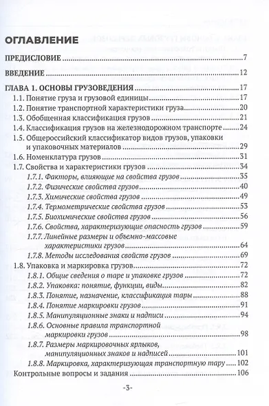 Перевозка грузов на особых условиях (железнодорожный транспорт). Учебник для СПО. 2-е издание - фото 3
