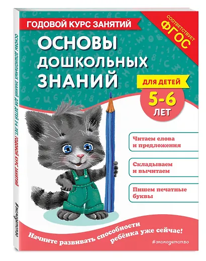 Основы дошкольных знаний для детей 5-6 лет. Годовой курс занятий - фото 3