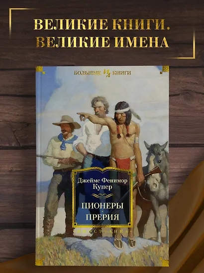 Пионеры. Прерия - фото 4