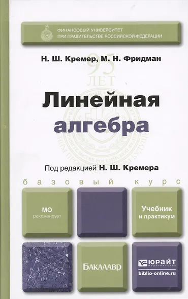 Линейная алгебра: учебник и практикум - фото 4