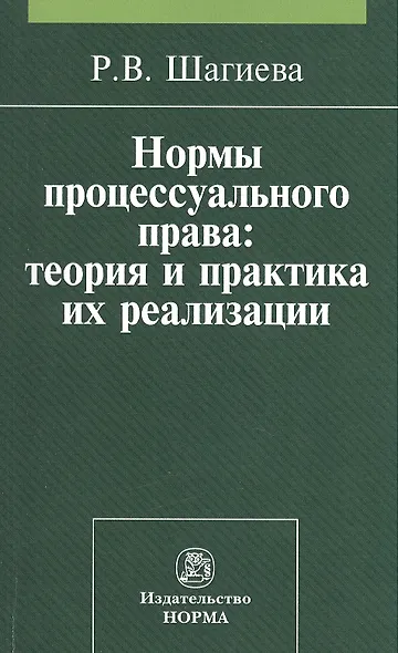 Нормы процессуального права: теория и практика их реализации: Монография - фото 1