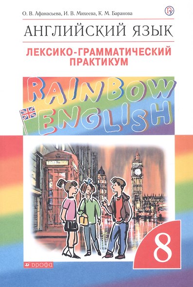 Rainbow English Английский язык 8 кл. Лексико-грамматический практикум (4 изд) (мВертикаль) Афанасье - фото 2