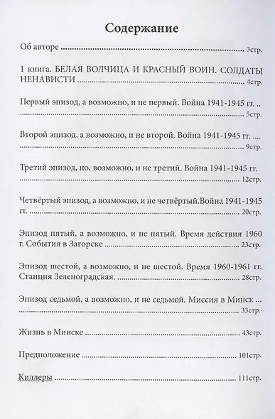 Белая волчица. Солдат ненависти - фото 2