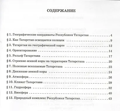 География. 6 класс. Учебное пособие к учебнику Е.М. Домогацких, Н.И. Алексеевского «География». Региональный компонент (Республика Татарстан) - фото 2