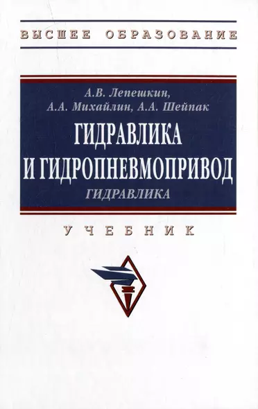 Гидравлика и гидропневмопривод. Гидравлика: учебник - фото 1