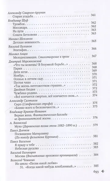 Антология русской поэзии. 1890-1940. От Я. Полонского до И. Бунина - фото 15