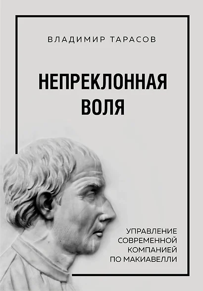 Непреклонная воля. Управление современной компанией по Макиавелли - фото 1