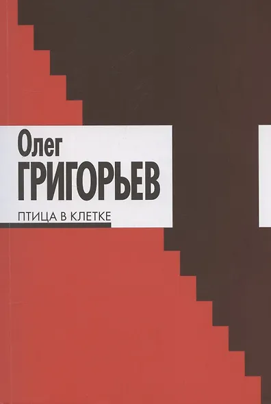 Птица в клетке - фото 1