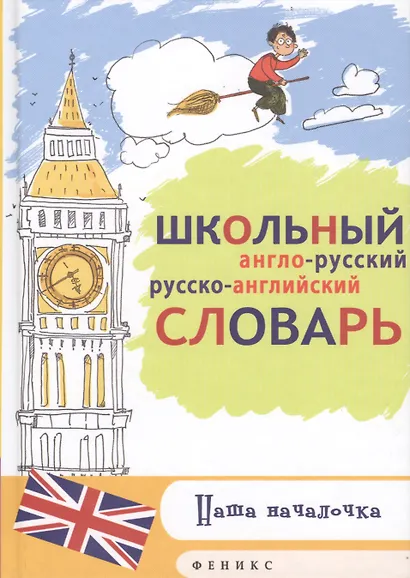 Школьный англо-рус,русско-англ.словарь - фото 1