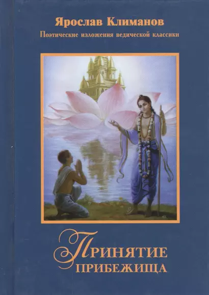 Принятие прибежища Поэтические изложения ведической классики (Климанов) - фото 1