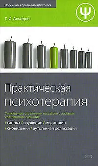Практическая психотерапия - фото 1