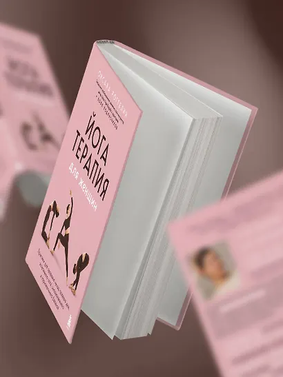 Йогатерапия для женщин. Практики для здоровья мышц тазового дна, эстетичного тела, эмоционального и гормонального баланса - фото 10